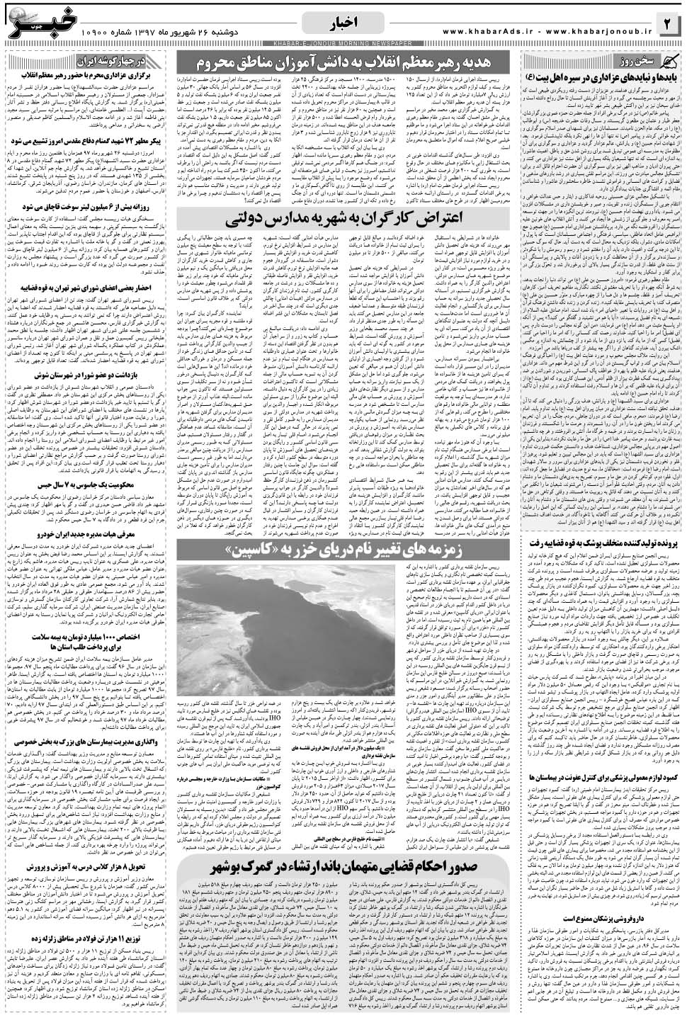 مشاهده صفحه ۲ روزنامه خبرجنوب تاریخ ۲۶  سال ۱۳۹۷