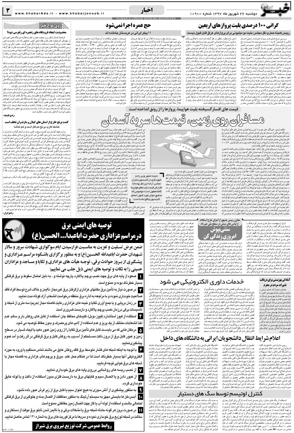 مشاهده صفحه ۳ روزنامه خبرجنوب تاریخ ۲۶  سال ۱۳۹۷