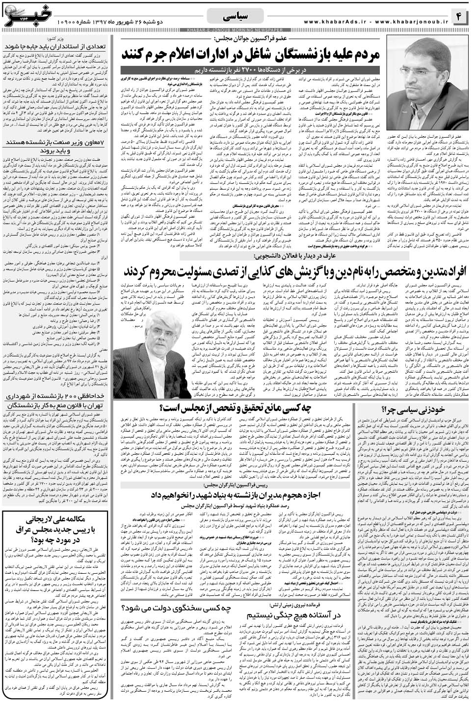مشاهده صفحه ۴ روزنامه خبرجنوب تاریخ ۲۶  سال ۱۳۹۷