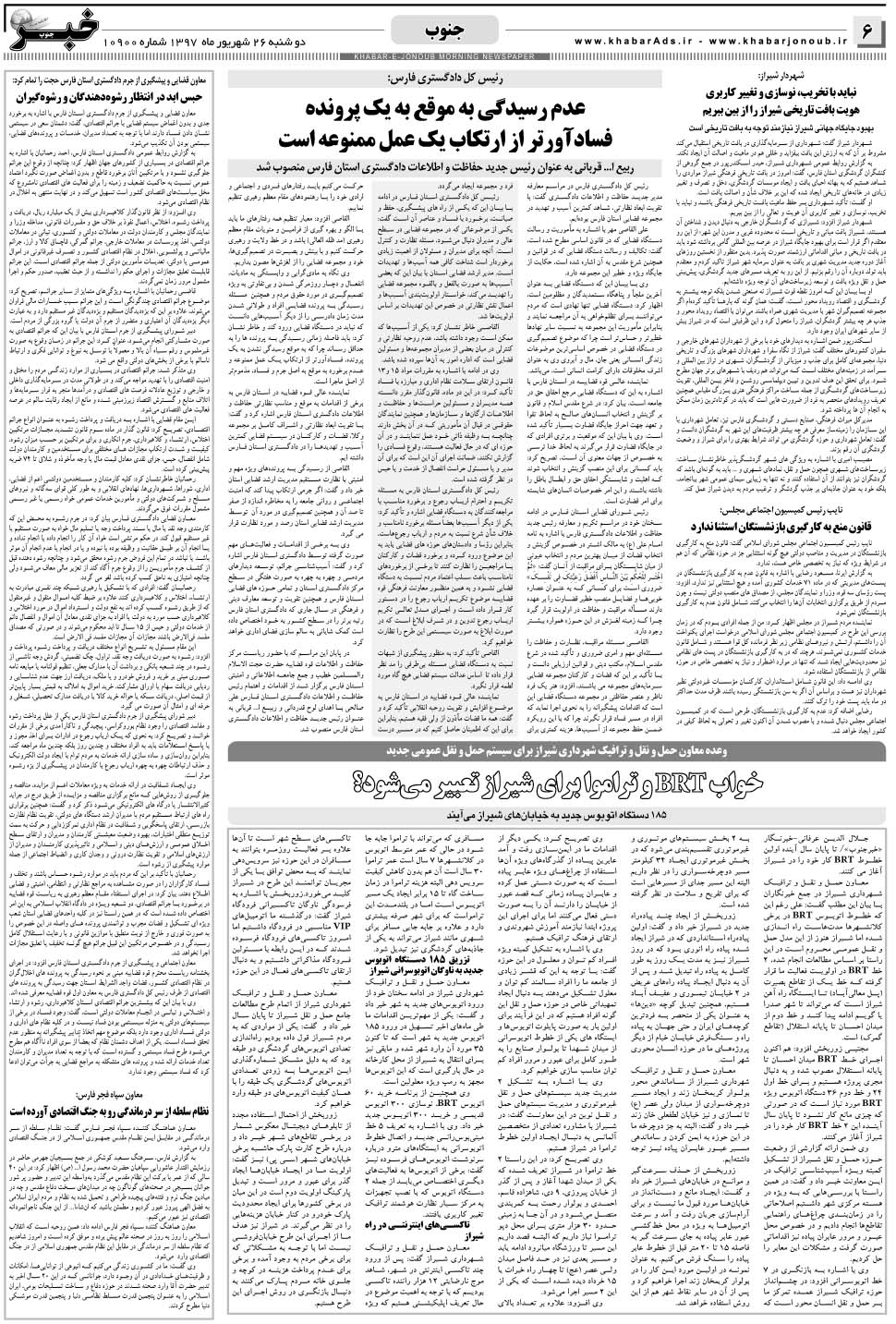 مشاهده صفحه ۶ روزنامه خبرجنوب تاریخ ۲۶  سال ۱۳۹۷