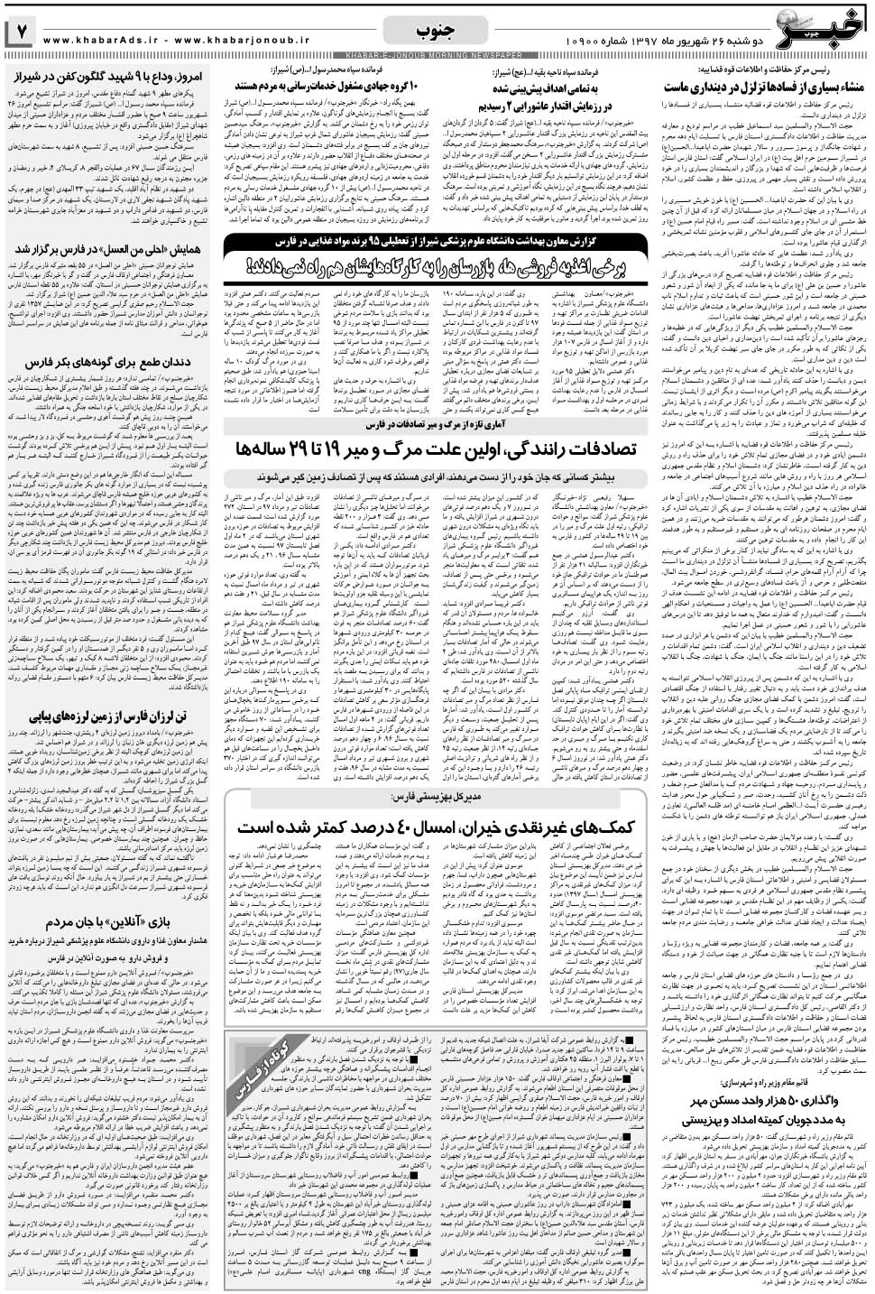 مشاهده صفحه ۷ روزنامه خبرجنوب تاریخ ۲۶  سال ۱۳۹۷