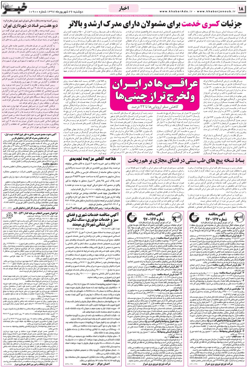 مشاهده صفحه ۱۸ روزنامه خبرجنوب تاریخ ۲۶  سال ۱۳۹۷