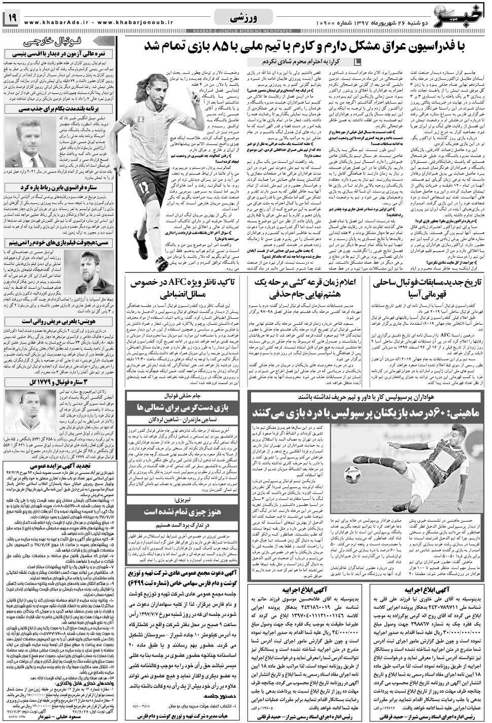 مشاهده صفحه ۱۹ روزنامه خبرجنوب تاریخ ۲۶  سال ۱۳۹۷