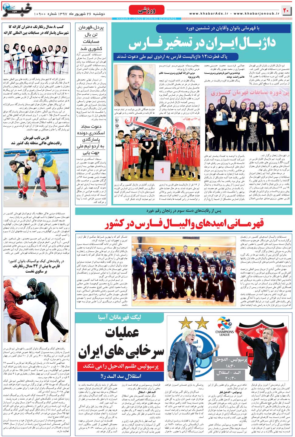 مشاهده صفحه ۲۰ روزنامه خبرجنوب تاریخ ۲۶  سال ۱۳۹۷