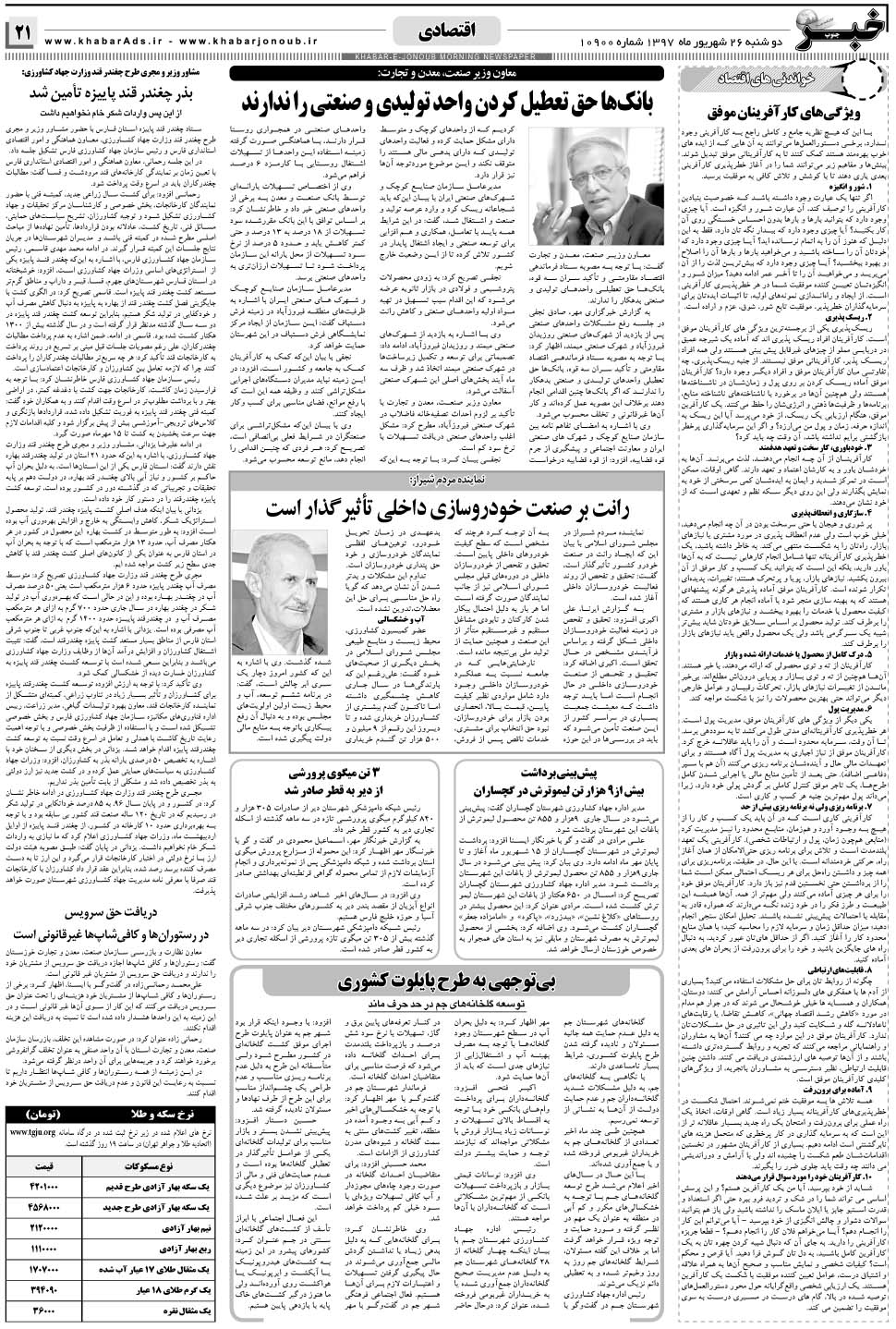 مشاهده صفحه ۲۱ روزنامه خبرجنوب تاریخ ۲۶  سال ۱۳۹۷