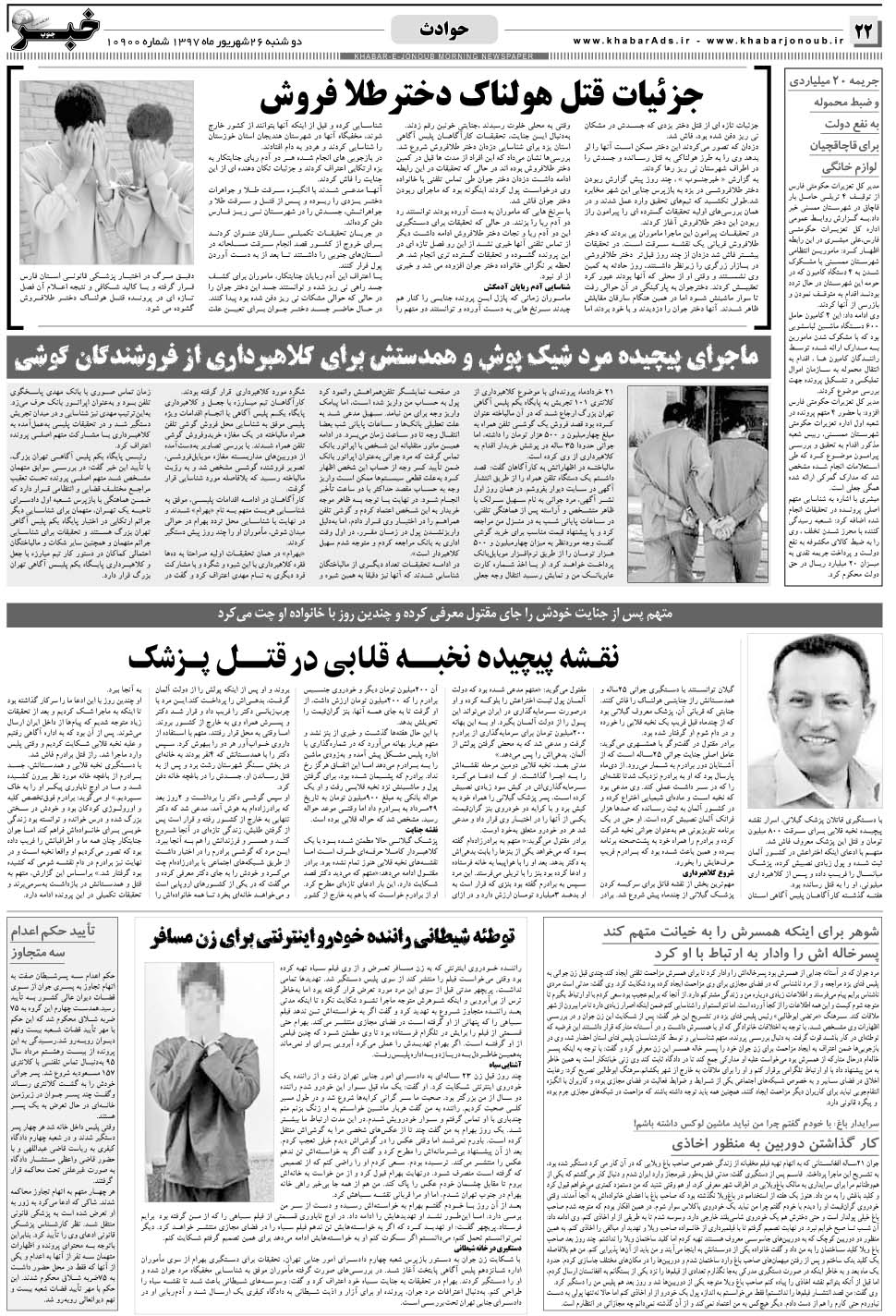 مشاهده صفحه ۲۲ روزنامه خبرجنوب تاریخ ۲۶  سال ۱۳۹۷