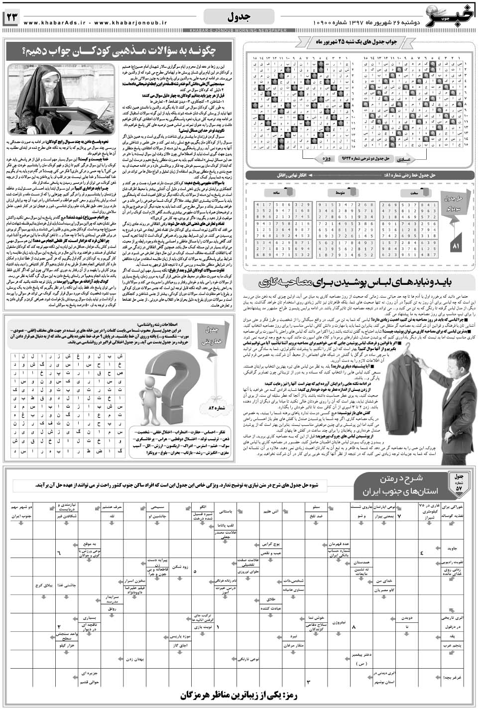 مشاهده صفحه ۲۳ روزنامه خبرجنوب تاریخ ۲۶  سال ۱۳۹۷