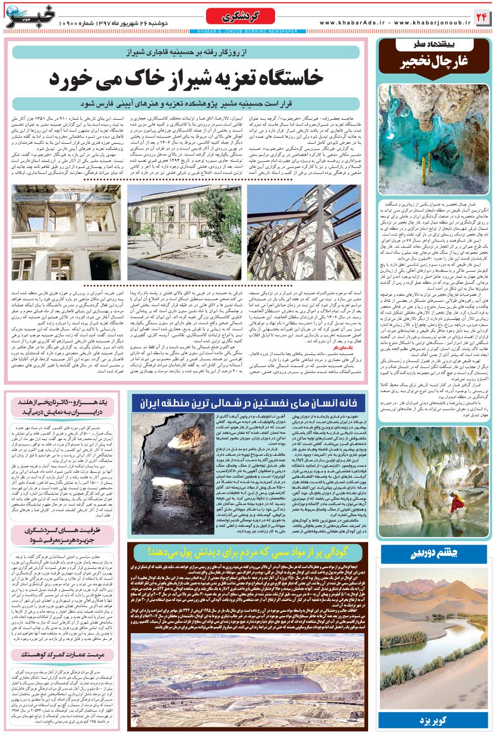 مشاهده صفحه ۲۴ روزنامه خبرجنوب تاریخ ۲۶  سال ۱۳۹۷