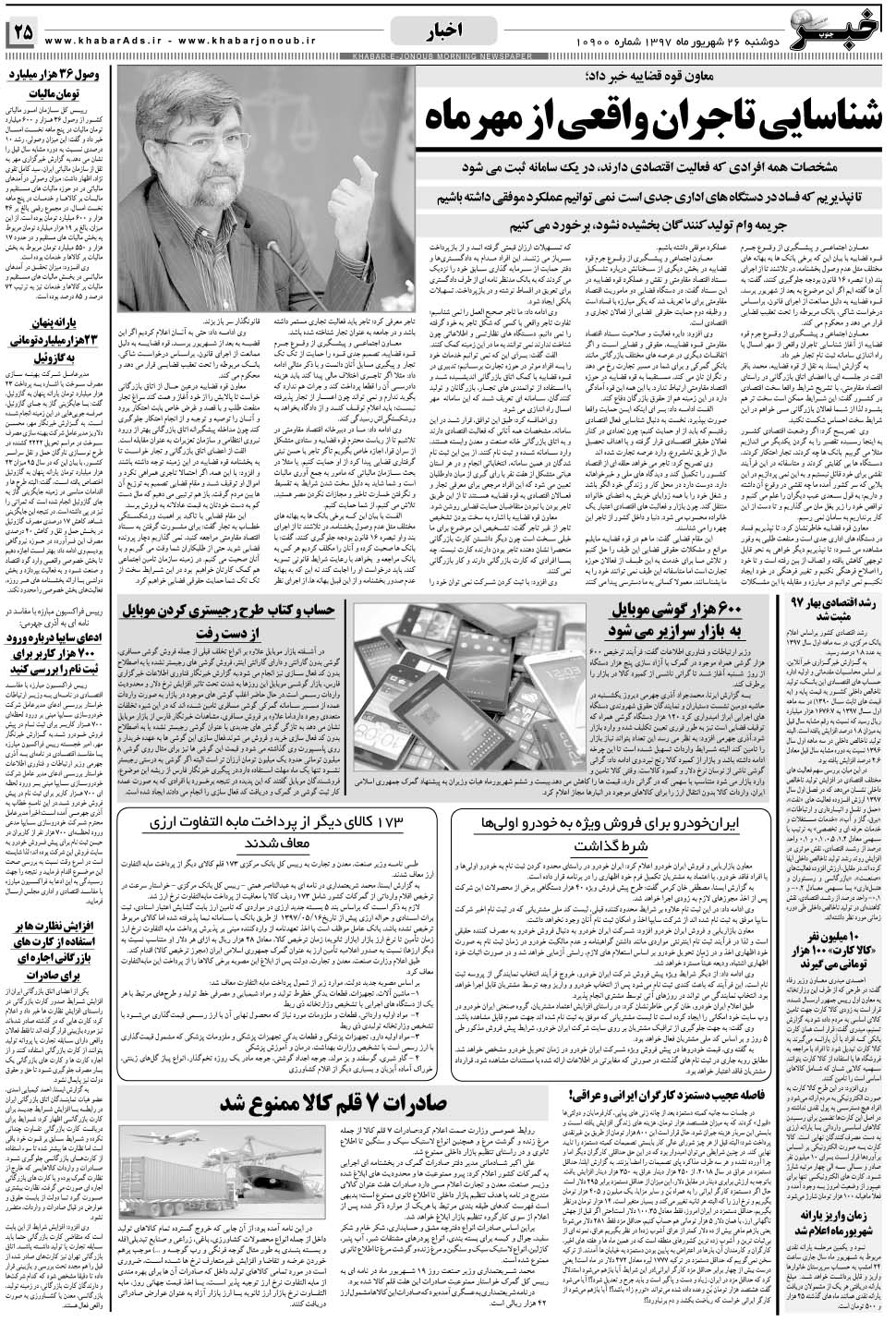 مشاهده صفحه ۲۵ روزنامه خبرجنوب تاریخ ۲۶  سال ۱۳۹۷