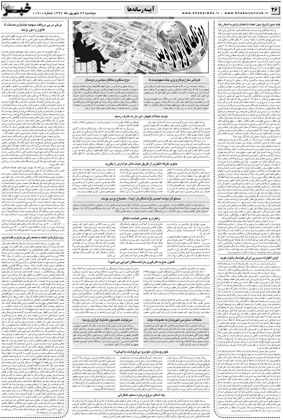 مشاهده صفحه ۲۶ روزنامه خبرجنوب تاریخ ۲۶  سال ۱۳۹۷