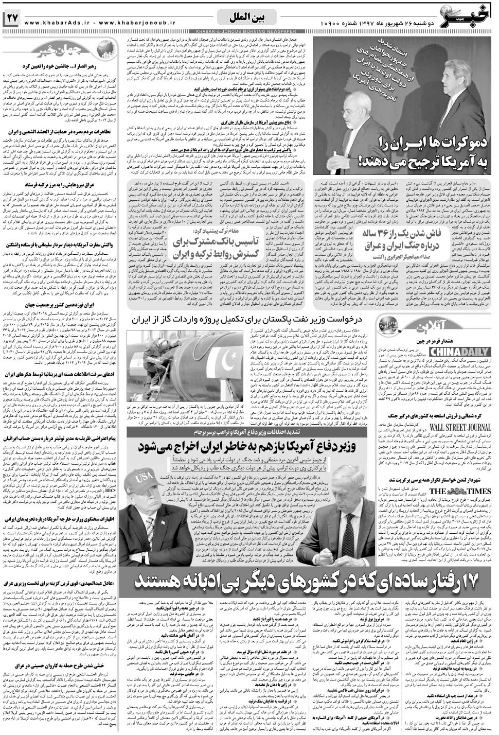 مشاهده صفحه ۲۷ روزنامه خبرجنوب تاریخ ۲۶  سال ۱۳۹۷