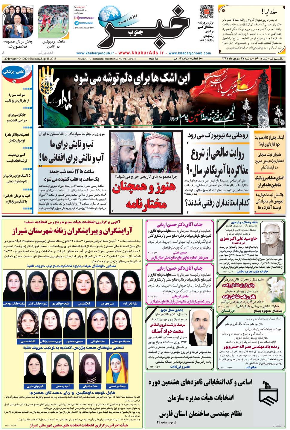 مشاهده صفحه ۱ روزنامه خبرجنوب تاریخ ۲۷  سال ۱۳۹۷