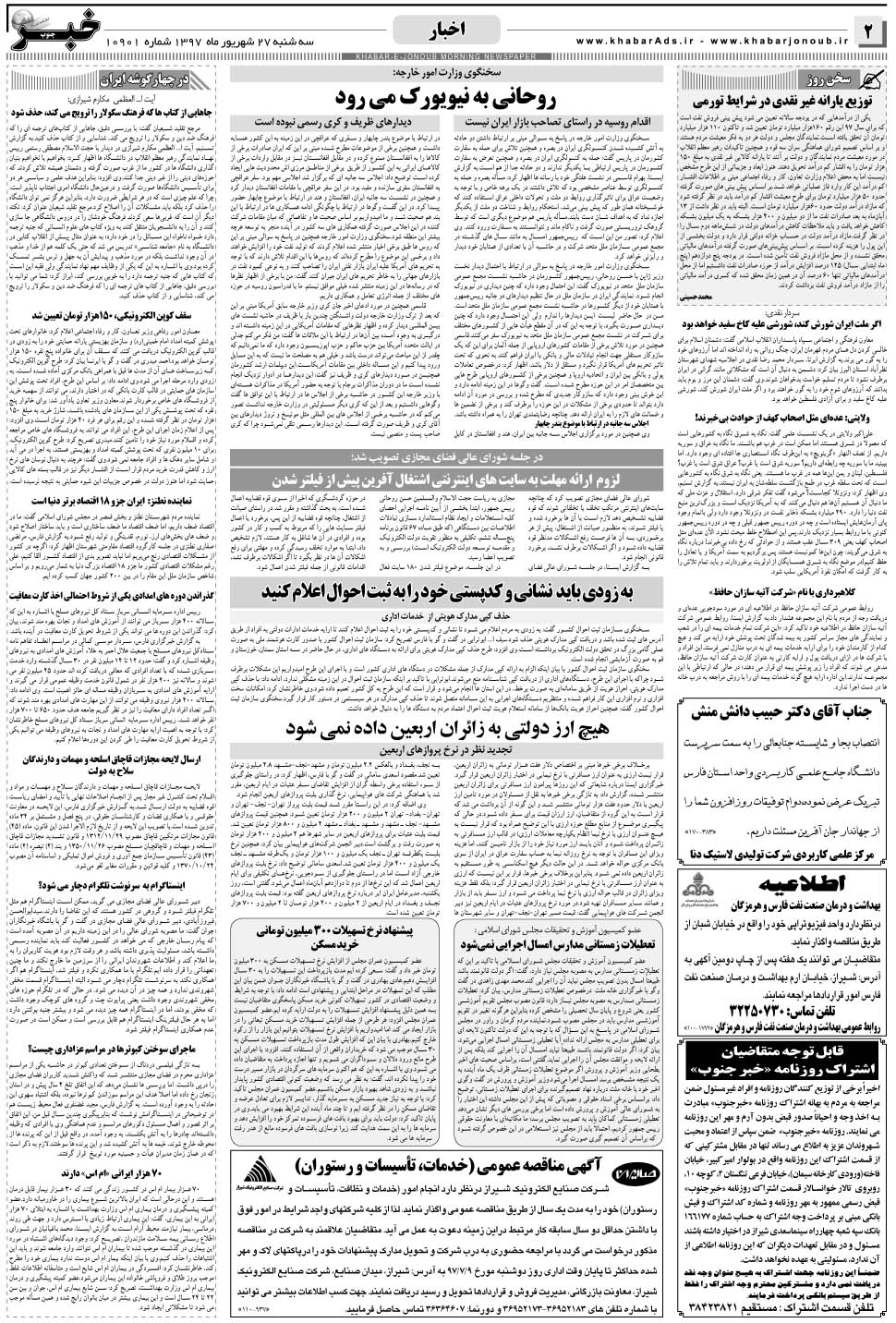 مشاهده صفحه ۲ روزنامه خبرجنوب تاریخ ۲۷  سال ۱۳۹۷