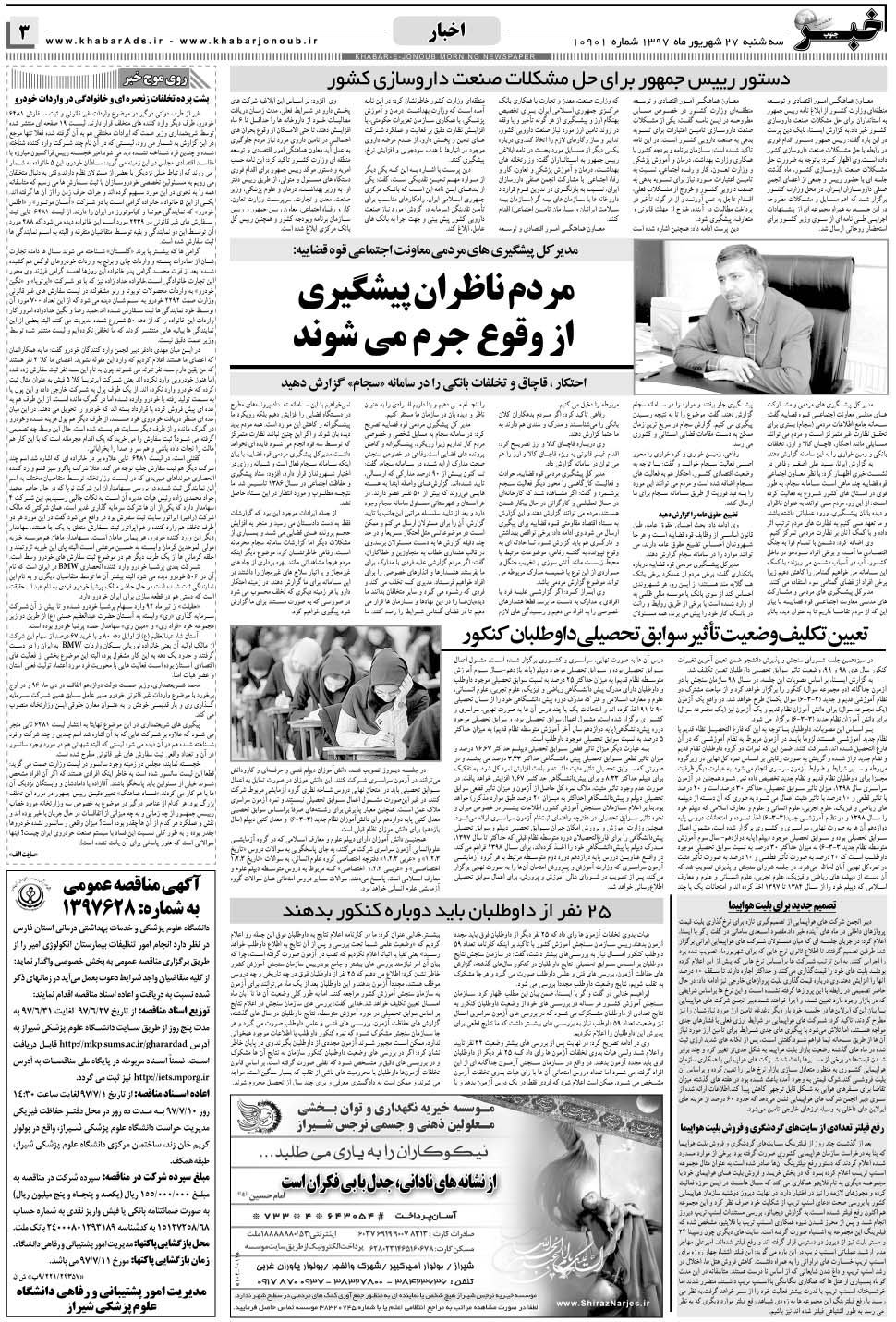 مشاهده صفحه ۳ روزنامه خبرجنوب تاریخ ۲۷  سال ۱۳۹۷