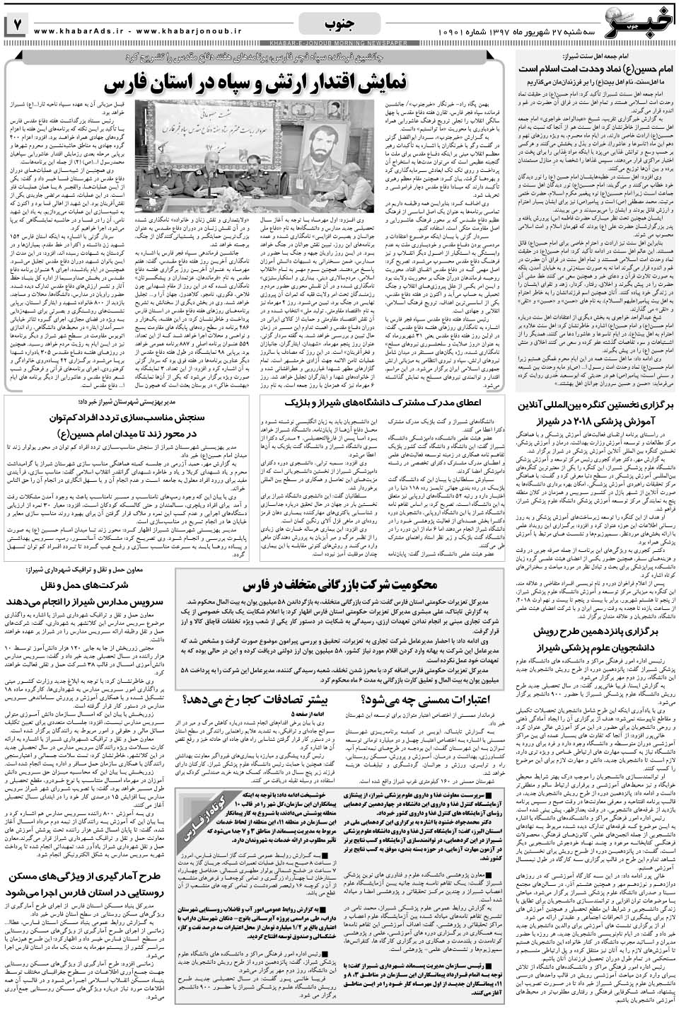 مشاهده صفحه ۷ روزنامه خبرجنوب تاریخ ۲۷  سال ۱۳۹۷