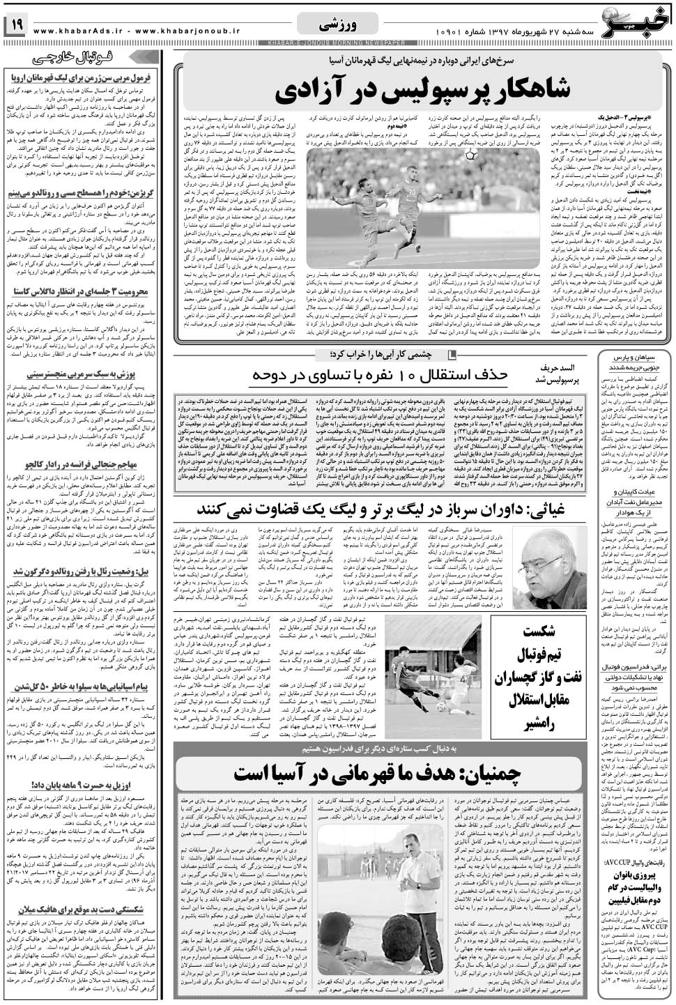 مشاهده صفحه ۱۹ روزنامه خبرجنوب تاریخ ۲۷  سال ۱۳۹۷
