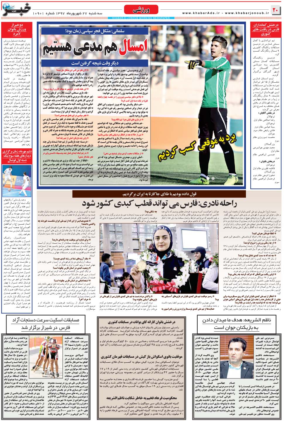 مشاهده صفحه ۲۰ روزنامه خبرجنوب تاریخ ۲۷  سال ۱۳۹۷