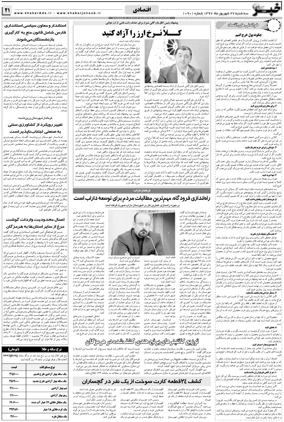 مشاهده صفحه ۲۱ روزنامه خبرجنوب تاریخ ۲۷  سال ۱۳۹۷