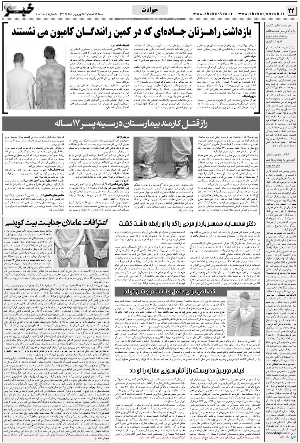 مشاهده صفحه ۲۲ روزنامه خبرجنوب تاریخ ۲۷  سال ۱۳۹۷
