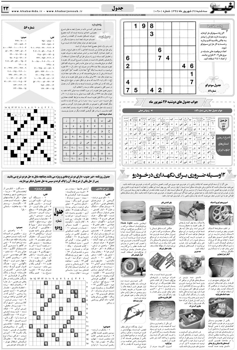مشاهده صفحه ۲۳ روزنامه خبرجنوب تاریخ ۲۷  سال ۱۳۹۷