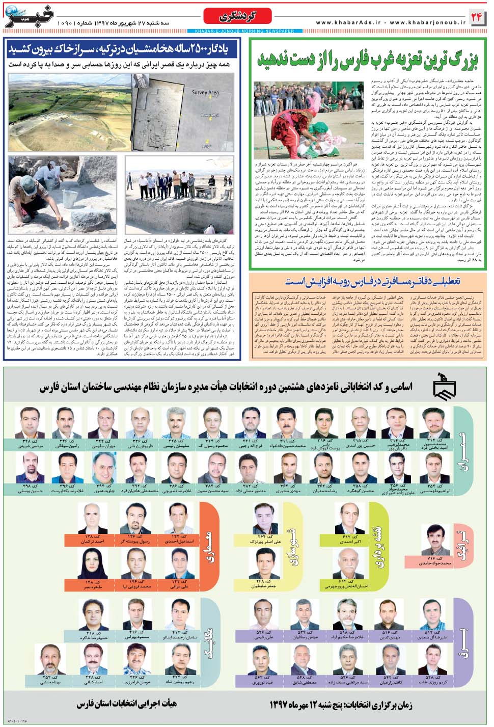 مشاهده صفحه ۲۴ روزنامه خبرجنوب تاریخ ۲۷  سال ۱۳۹۷