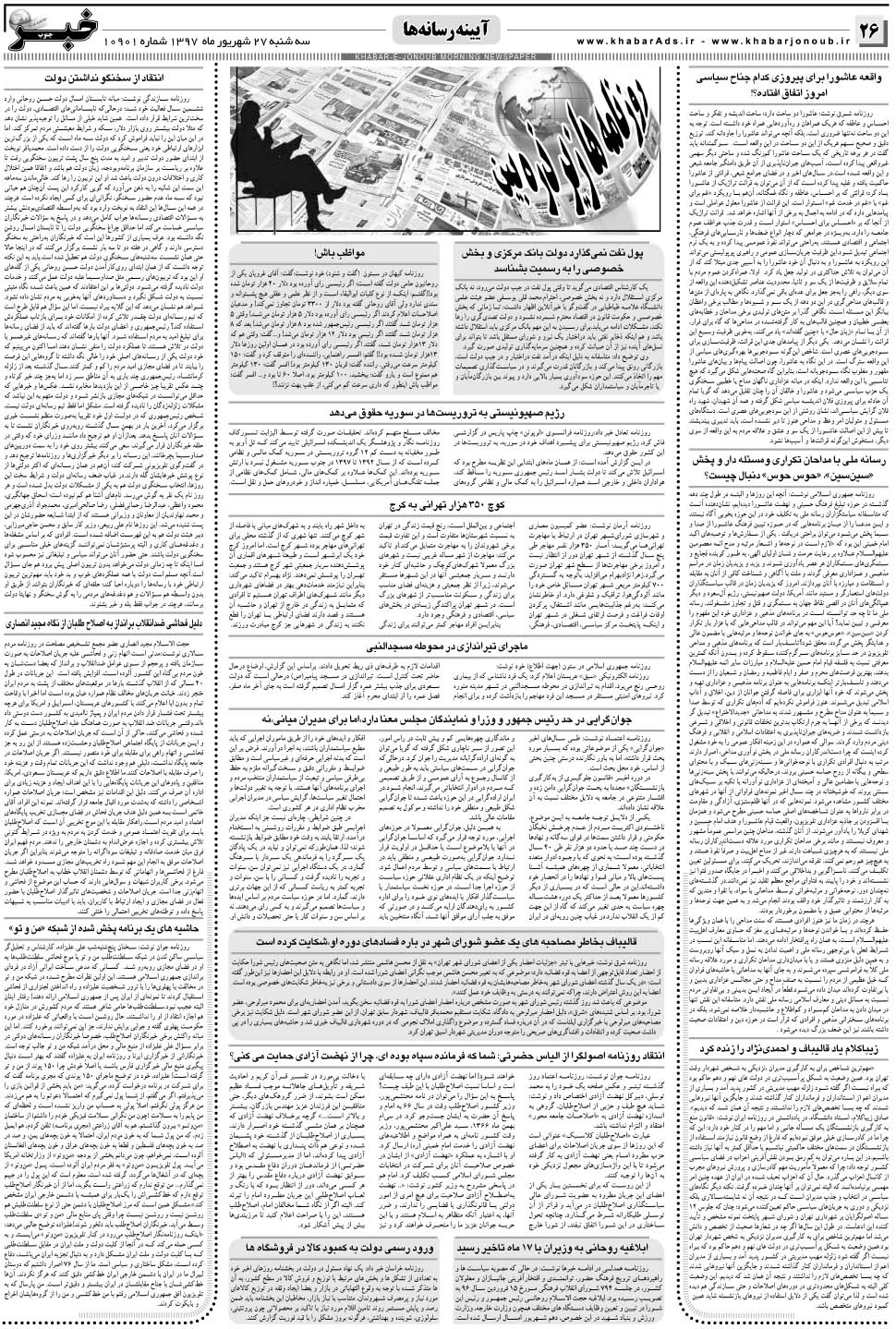 مشاهده صفحه ۲۶ روزنامه خبرجنوب تاریخ ۲۷  سال ۱۳۹۷
