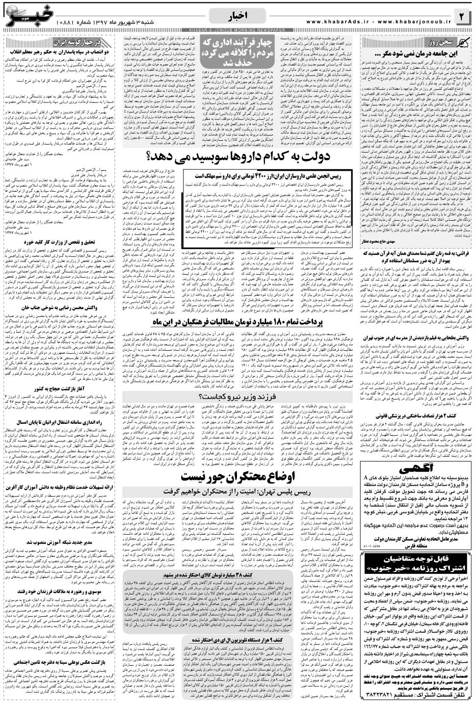 مشاهده صفحه ۲ روزنامه خبرجنوب تاریخ ۳  سال ۱۳۹۷