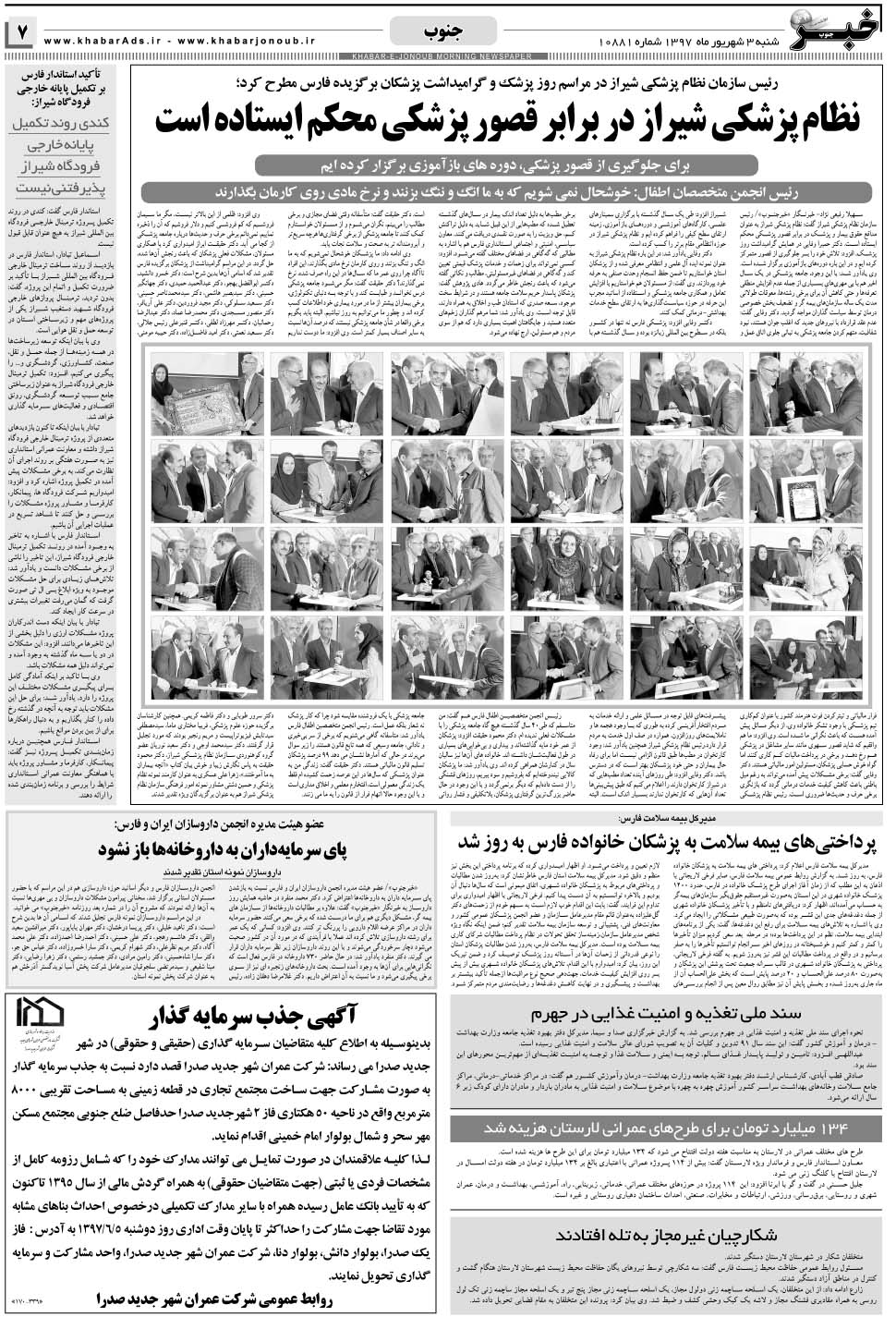 مشاهده صفحه ۷ روزنامه خبرجنوب تاریخ ۳  سال ۱۳۹۷