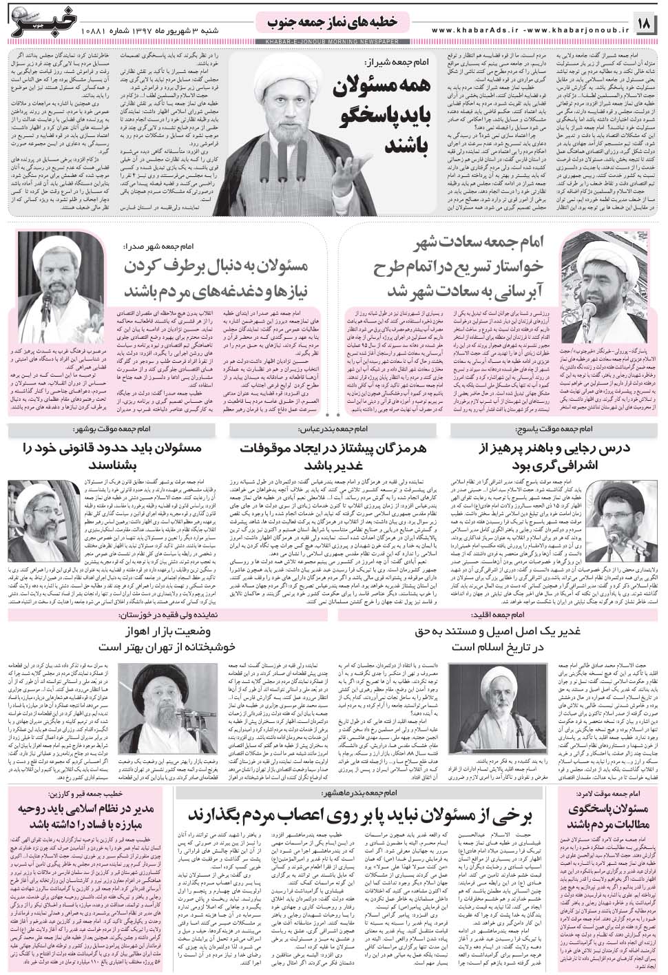 مشاهده صفحه ۱۸ روزنامه خبرجنوب تاریخ ۳  سال ۱۳۹۷