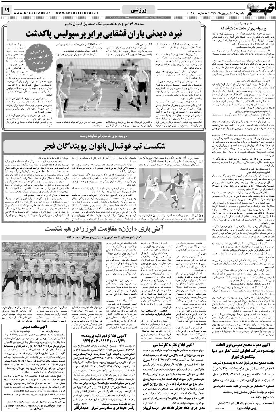 مشاهده صفحه ۱۹ روزنامه خبرجنوب تاریخ ۳  سال ۱۳۹۷