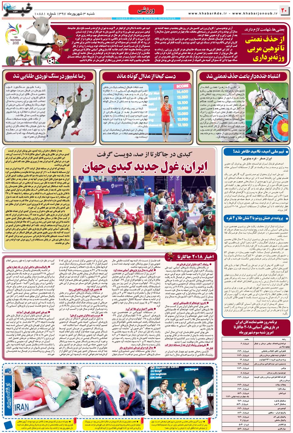 مشاهده صفحه ۲۰ روزنامه خبرجنوب تاریخ ۳  سال ۱۳۹۷