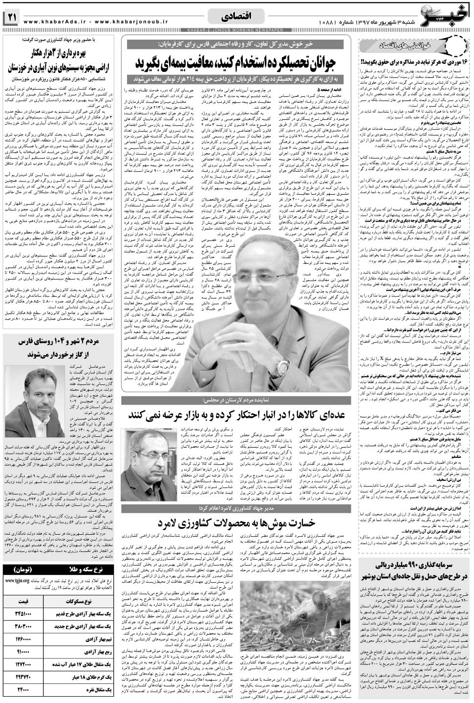 مشاهده صفحه ۲۱ روزنامه خبرجنوب تاریخ ۳  سال ۱۳۹۷