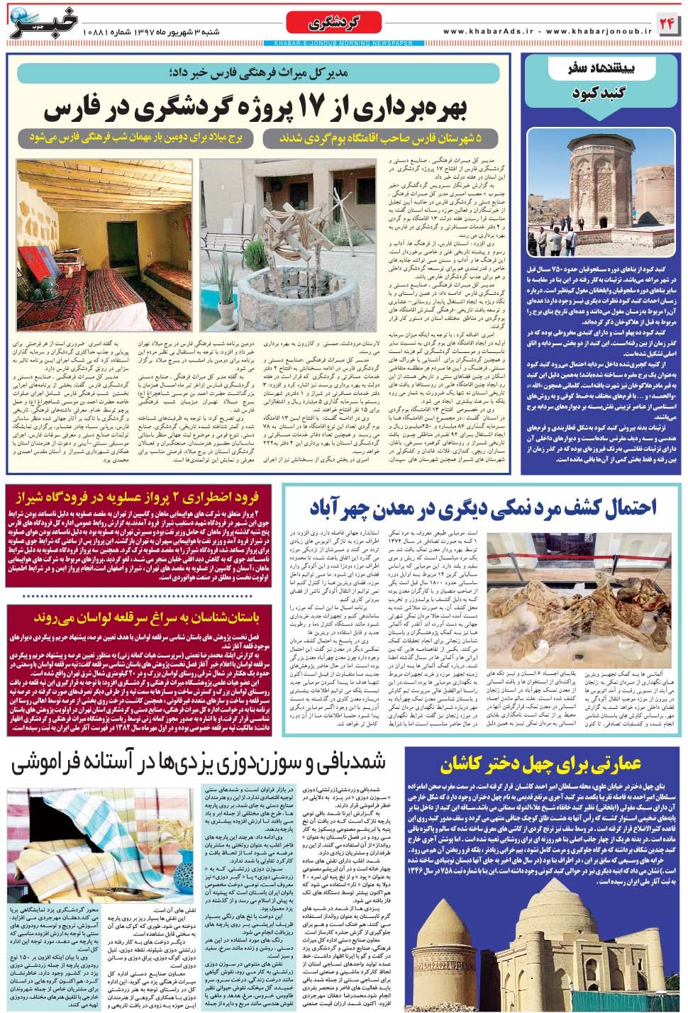 مشاهده صفحه ۲۴ روزنامه خبرجنوب تاریخ ۳  سال ۱۳۹۷