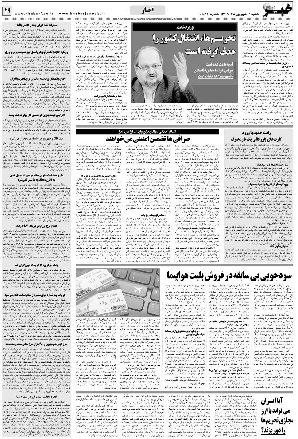مشاهده صفحه ۲۹ روزنامه خبرجنوب تاریخ ۳  سال ۱۳۹۷