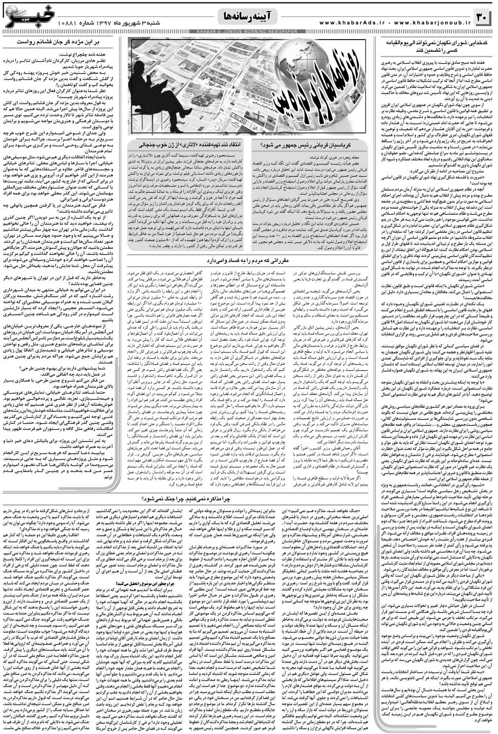 مشاهده صفحه ۳۰ روزنامه خبرجنوب تاریخ ۳  سال ۱۳۹۷
