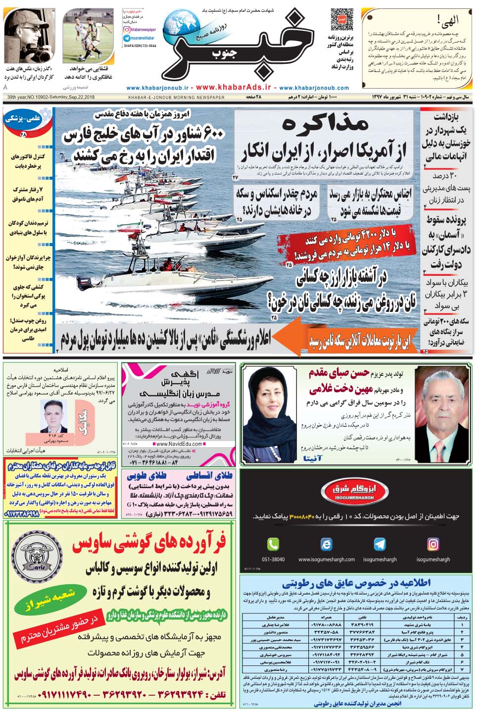مشاهده صفحه ۱ روزنامه خبرجنوب تاریخ ۳۱  سال ۱۳۹۷