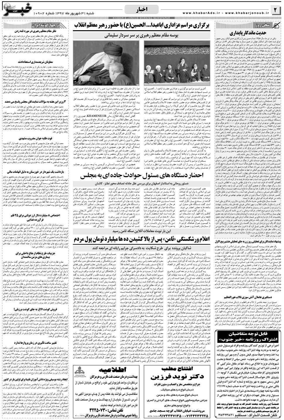 مشاهده صفحه ۲ روزنامه خبرجنوب تاریخ ۳۱  سال ۱۳۹۷
