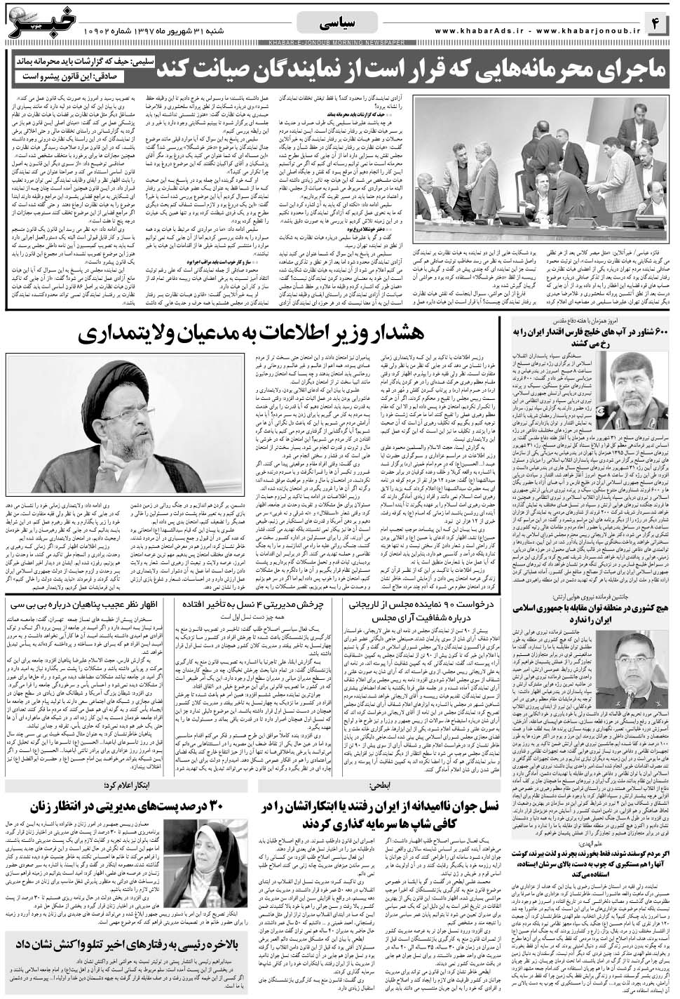 مشاهده صفحه ۴ روزنامه خبرجنوب تاریخ ۳۱  سال ۱۳۹۷