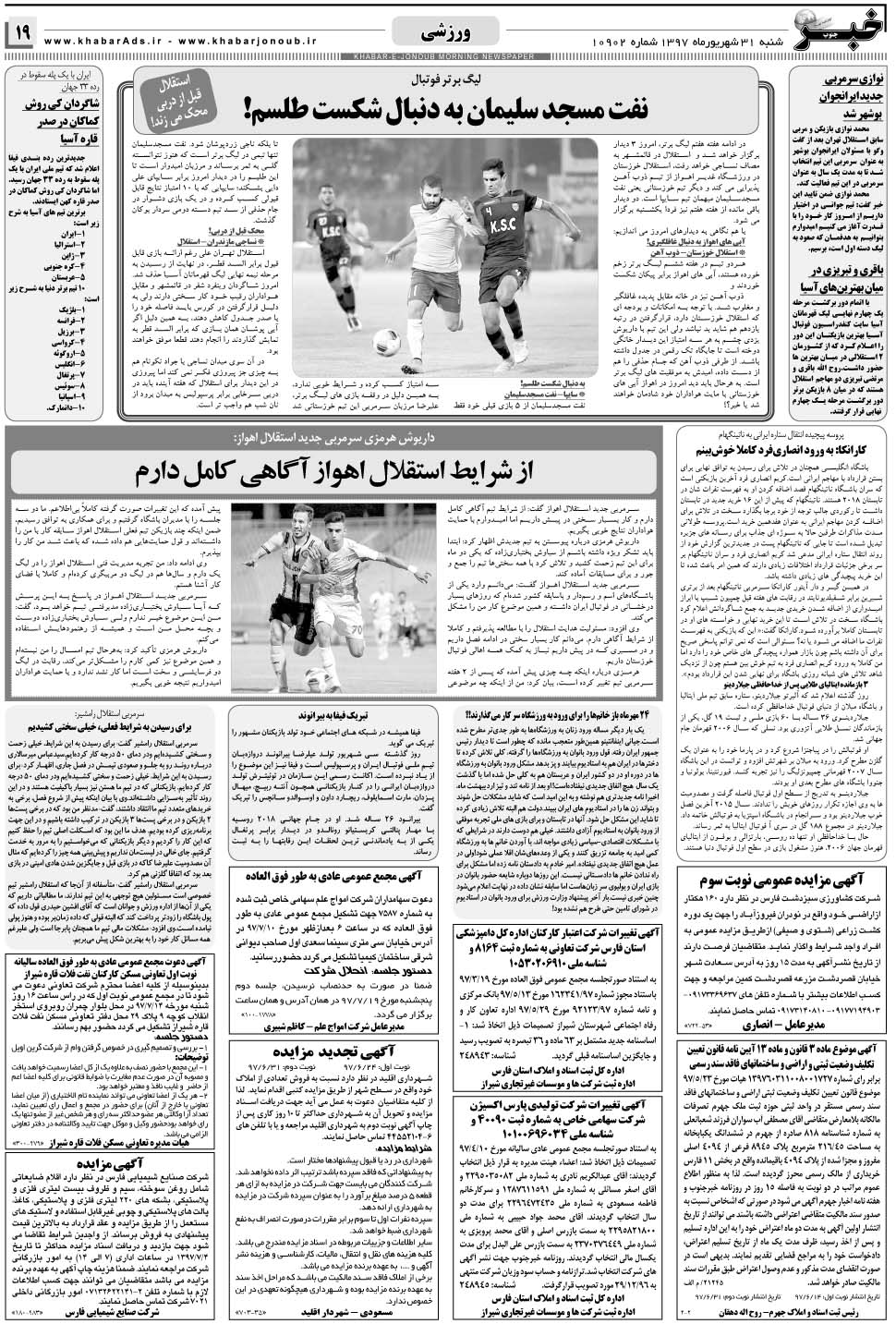 مشاهده صفحه ۱۹ روزنامه خبرجنوب تاریخ ۳۱  سال ۱۳۹۷