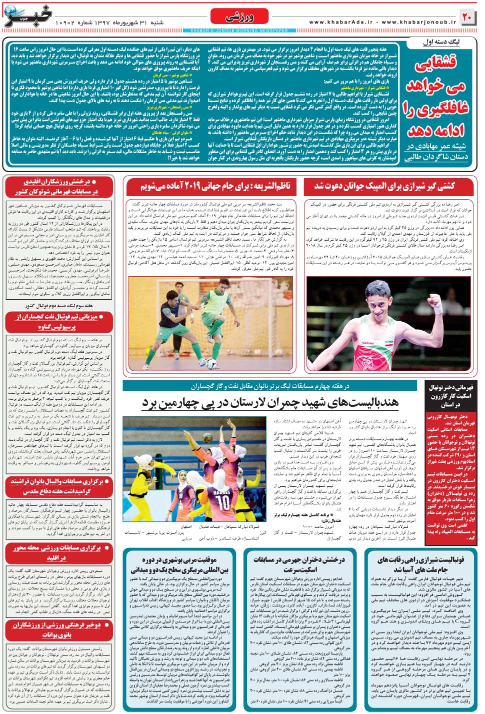 مشاهده صفحه ۲۰ روزنامه خبرجنوب تاریخ ۳۱  سال ۱۳۹۷