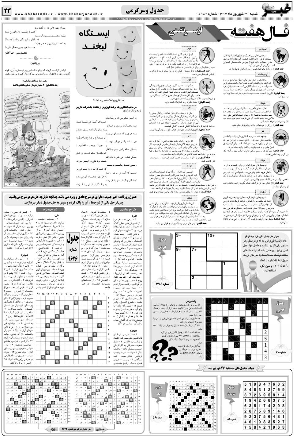 مشاهده صفحه ۲۳ روزنامه خبرجنوب تاریخ ۳۱  سال ۱۳۹۷