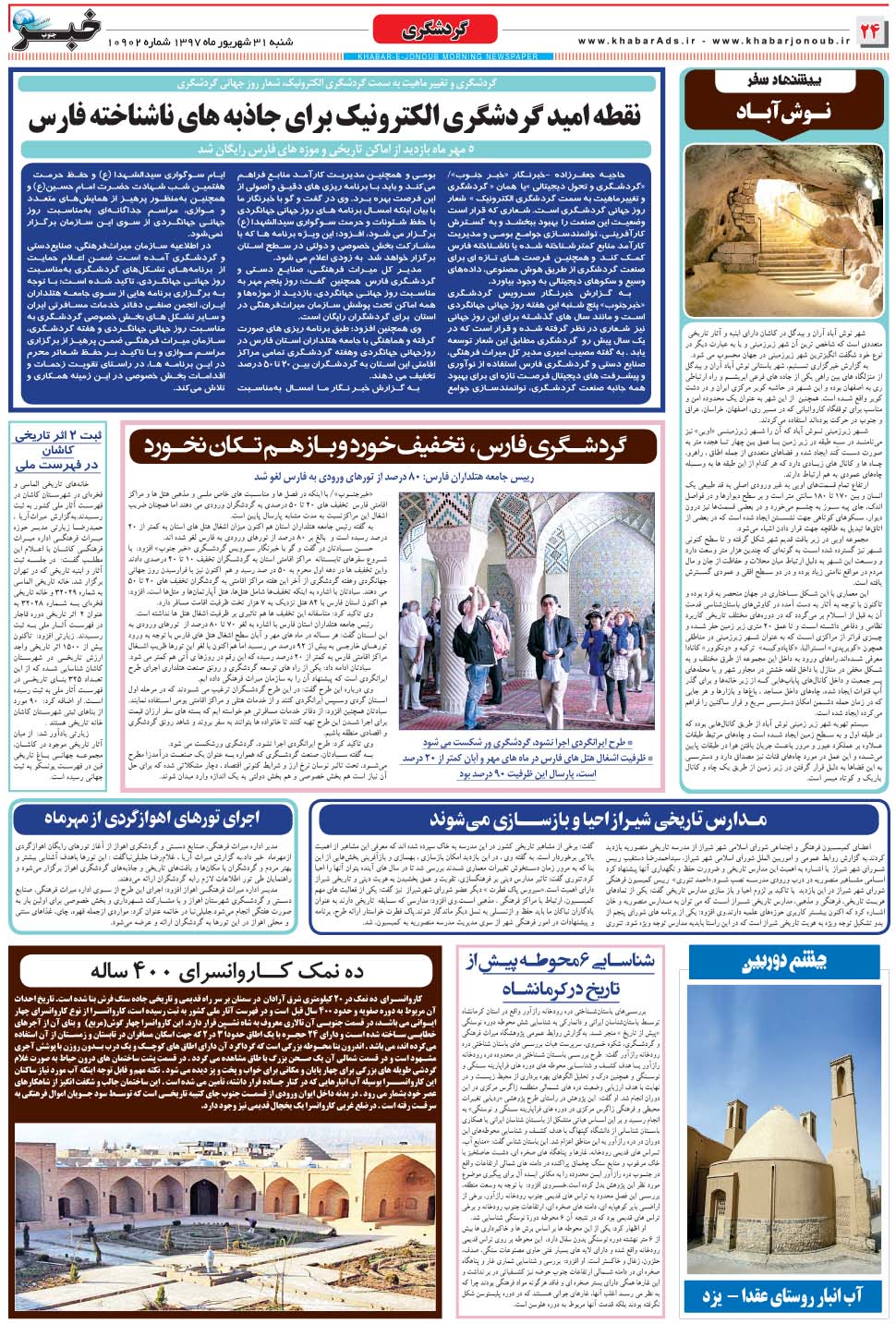 مشاهده صفحه ۲۴ روزنامه خبرجنوب تاریخ ۳۱  سال ۱۳۹۷