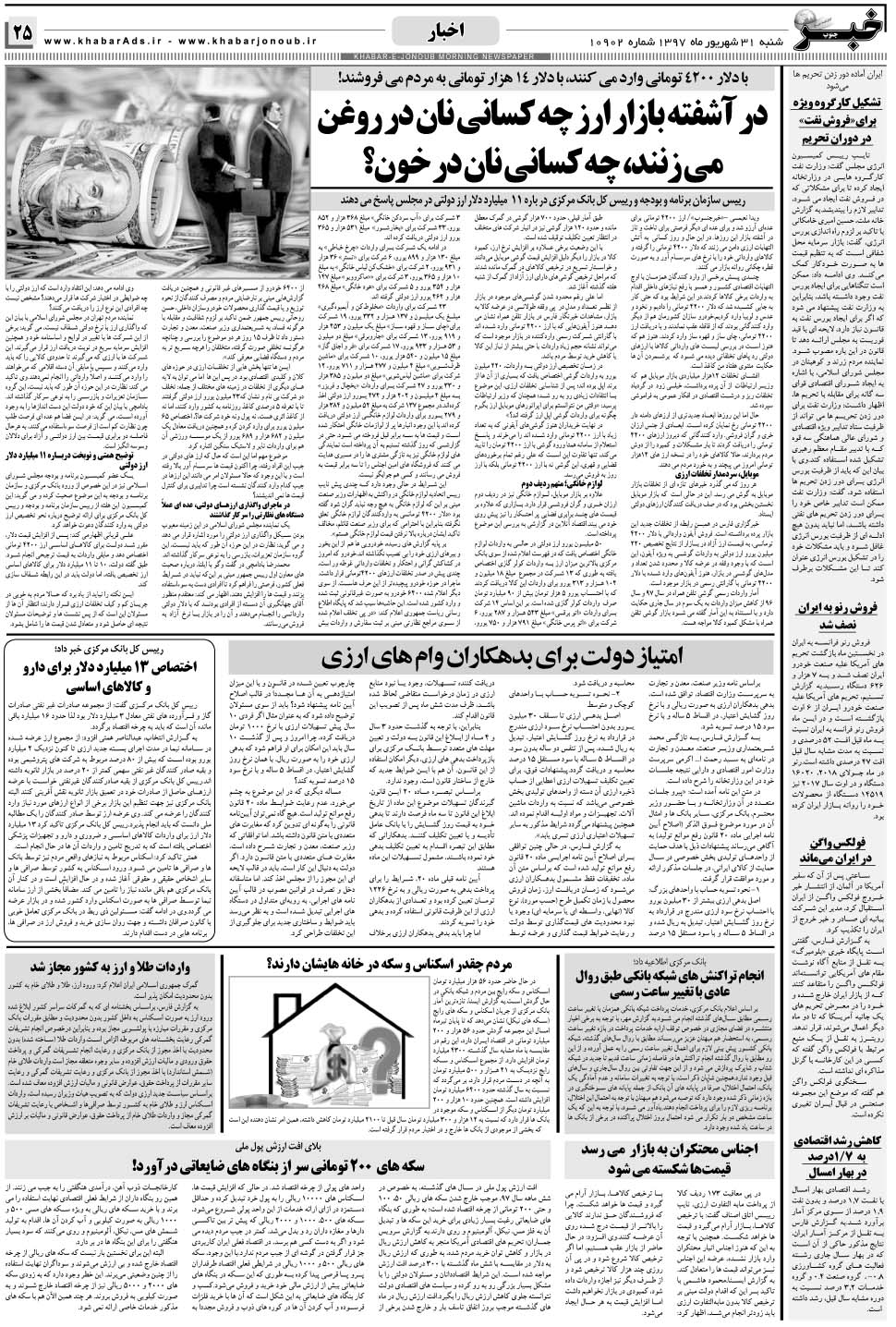 مشاهده صفحه ۲۵ روزنامه خبرجنوب تاریخ ۳۱  سال ۱۳۹۷