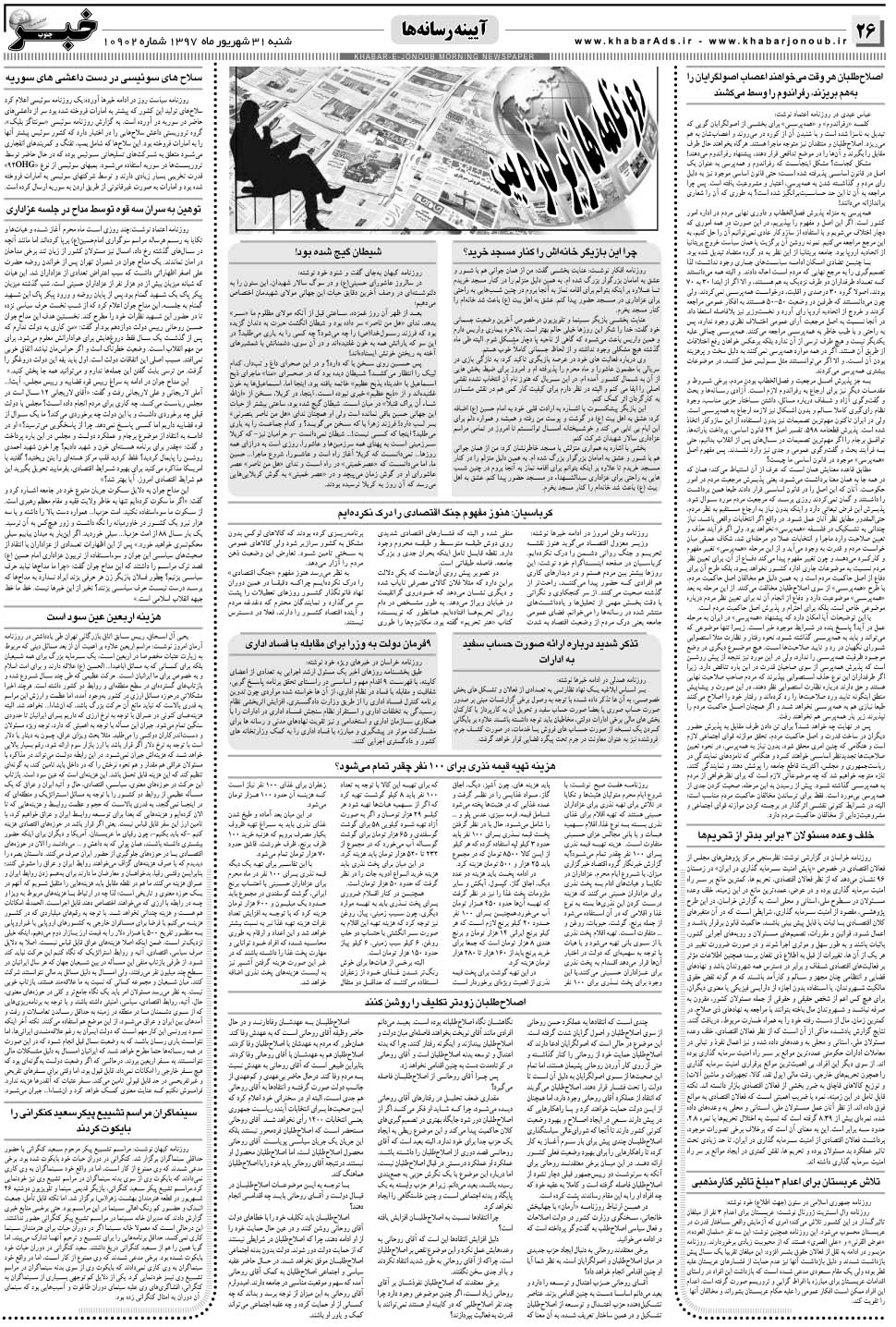 مشاهده صفحه ۲۶ روزنامه خبرجنوب تاریخ ۳۱  سال ۱۳۹۷