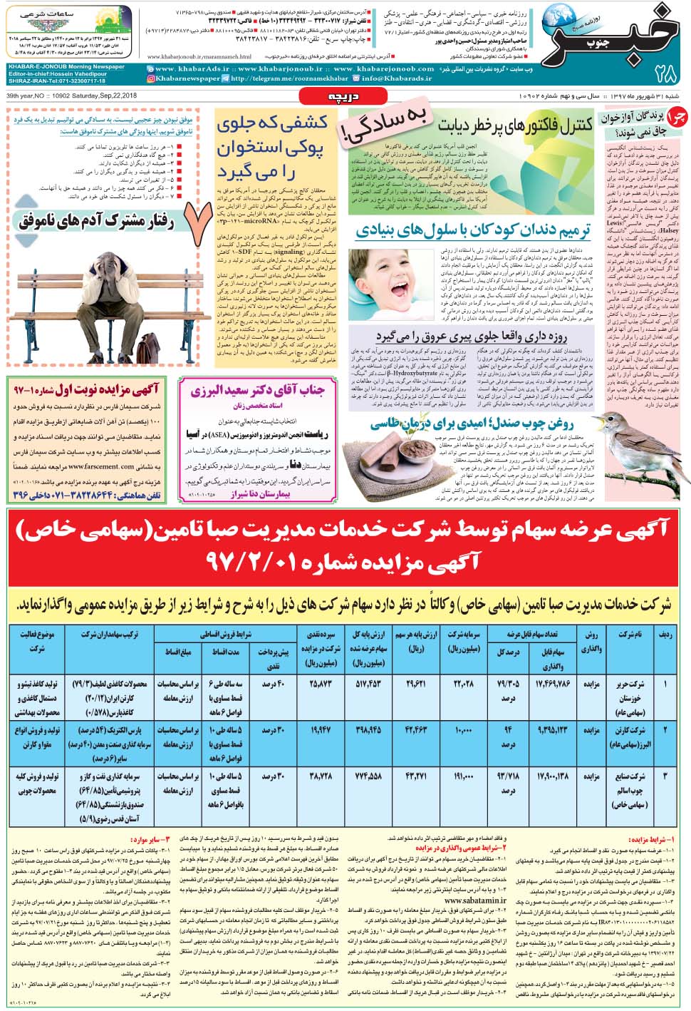 مشاهده صفحه ۲۸ روزنامه خبرجنوب تاریخ ۳۱  سال ۱۳۹۷