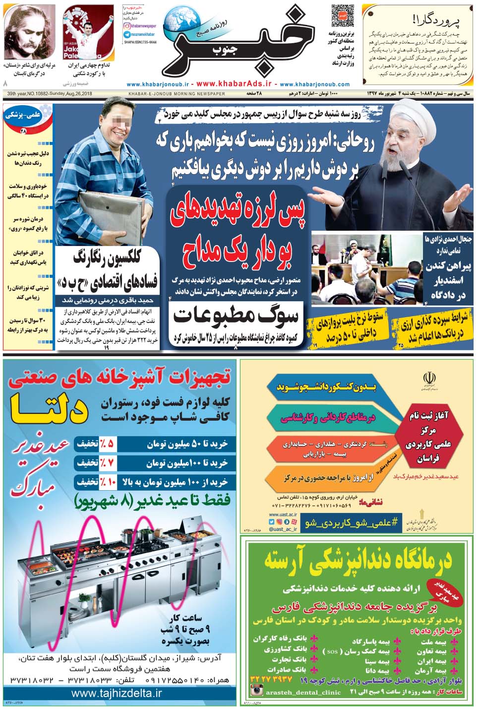 مشاهده صفحه ۱ روزنامه خبرجنوب تاریخ ۴  سال ۱۳۹۷