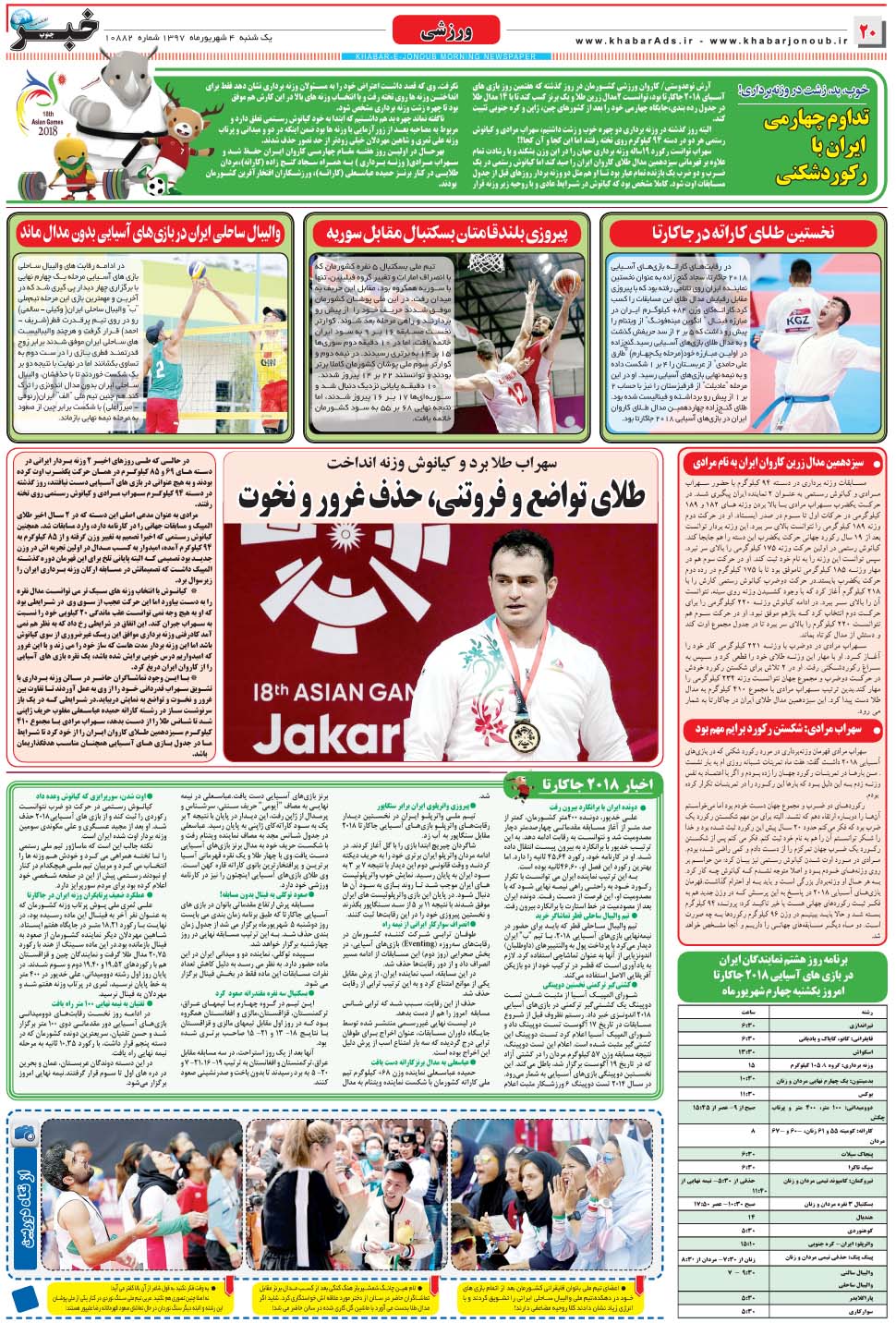 مشاهده صفحه ۲۰ روزنامه خبرجنوب تاریخ ۴  سال ۱۳۹۷