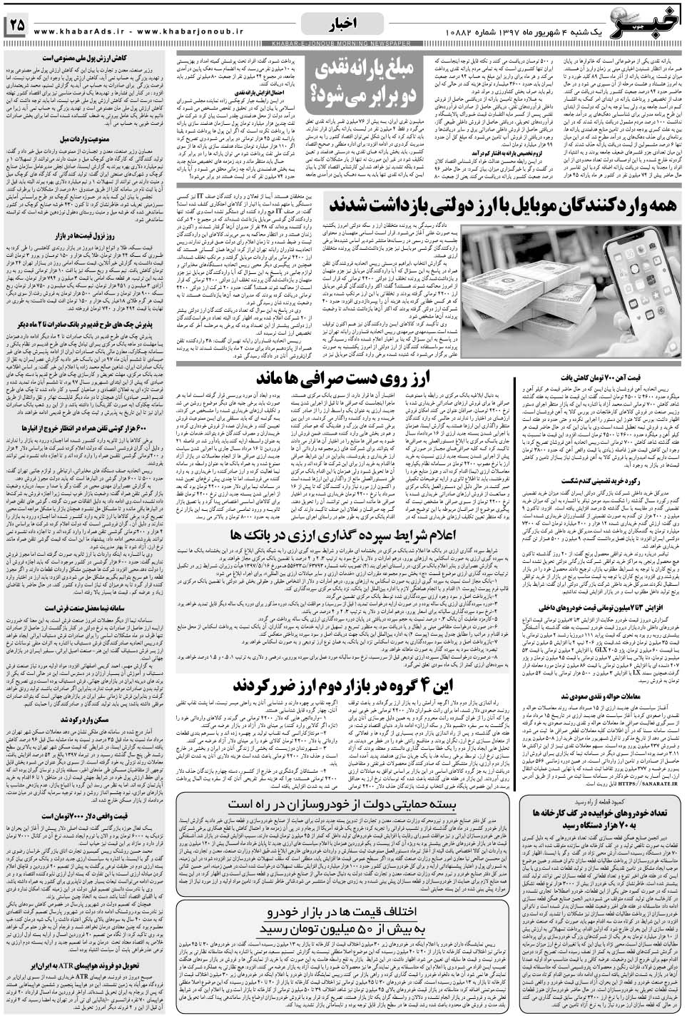 مشاهده صفحه ۲۵ روزنامه خبرجنوب تاریخ ۴  سال ۱۳۹۷