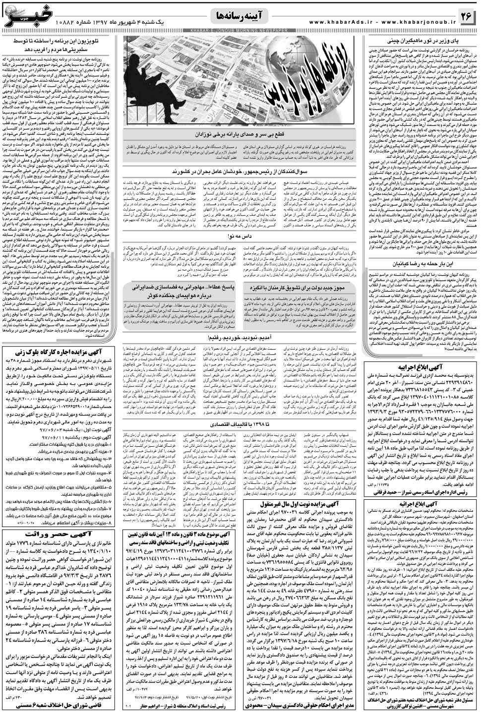 مشاهده صفحه ۲۶ روزنامه خبرجنوب تاریخ ۴  سال ۱۳۹۷