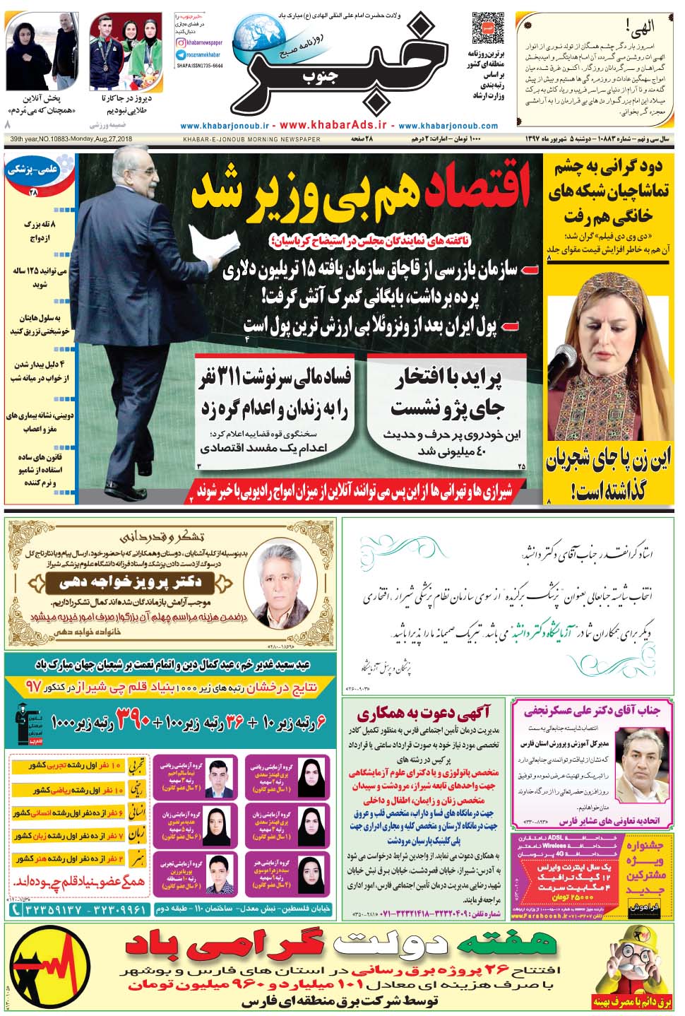 مشاهده صفحه ۱ روزنامه خبرجنوب تاریخ ۵  سال ۱۳۹۷